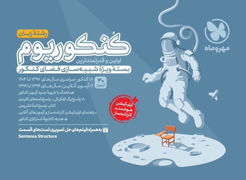 خرید کنکوریوم زبان اختصاصی بسته شبیه ساز فضای کنکور از مهر و ماه