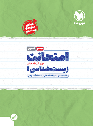 امتحانت دهم زیست شناسی
