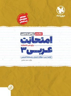 امتحانت عربی 3 دوازدهم