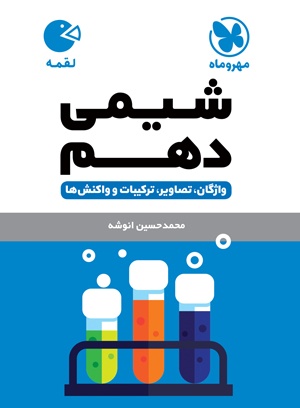 لقمه شیمی دهم