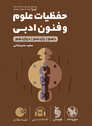 خرید لقمه طلایی حفظیات علوم و فنون ادبی کنکور از مهر و ماه