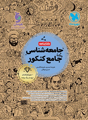 کتابنامه جامع جامعه شناسی کنکور
