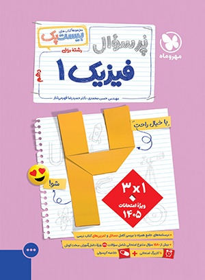 بیست پک فیزیک ریاضی دهم