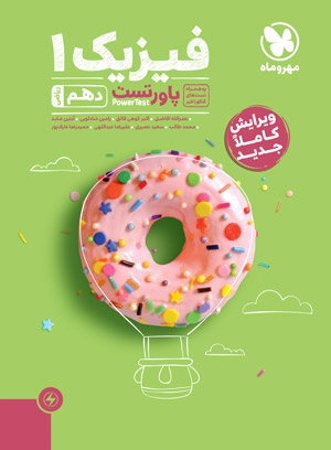 پاورتست فیزیک 1 دهم ریاضی
