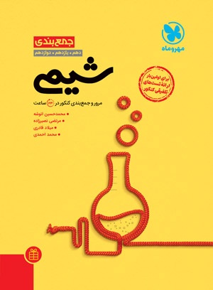 جمع بندی شیمی کنکور