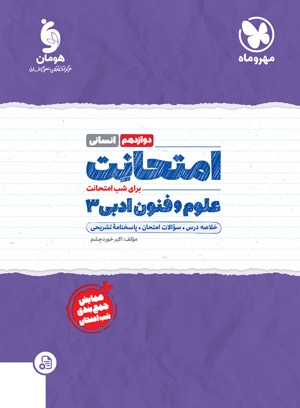 خرید امتحانت علوم و فنون ادبی 3 دوازدهم از مهر و ماه
