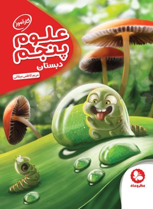 کارآموز علوم پنجم دبستان