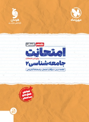 تصویر امتحانت یازدهم جامعه شناسی بانک کتاب TNTBook