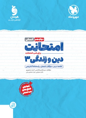 کتاب دین و زندگی دوازدهم مهر و ماه