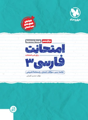 تصویر امتحانت فارسی 3 دوازدهم بانک کتاب TNTBook
