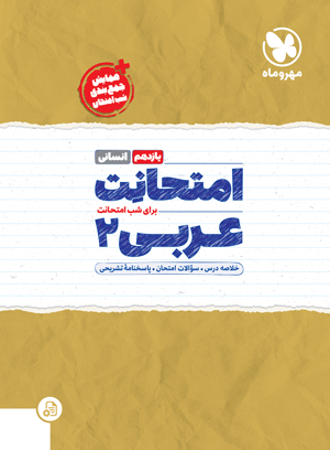 امتحانت عربی 2 یازدهم انسانی