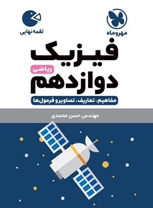 کتاب فیزیک دوازدهم مهر و ماه