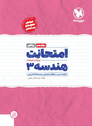 امتحانت هندسه 3 دوازدهم