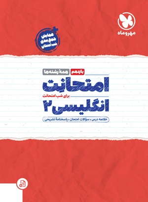 امتحانت یازدهم انگلیسی