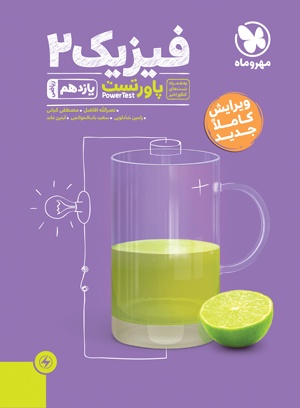 پاورتست فیزیک 2 یازدهم ریاضی