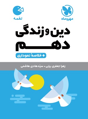 تصویر لقمه دین و زندگی دهم بانک کتاب TNTBook