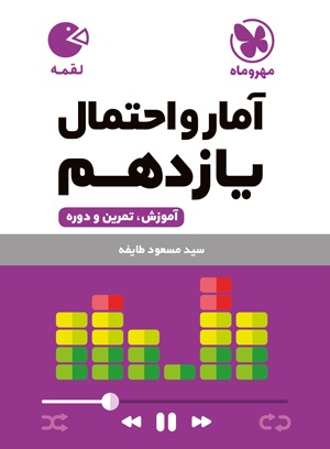 خرید لقمه آمار و احتمال یازدهم از مهر و ماه