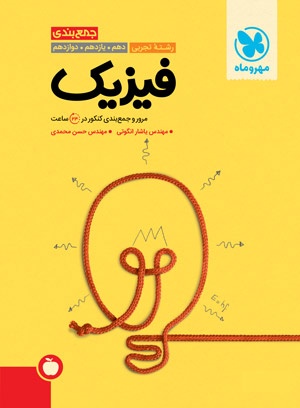 جمع بندی فیزیک تجربی کنکور