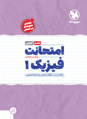 امتحانت دهم فیزیک تجربی