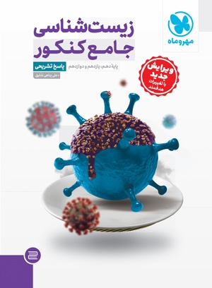 تصویر جامع زیست شناسی کنکور ، جلد پاسخ بانک کتاب TNTBook