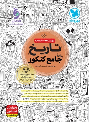 تاریخ واقعا جامع کنکور