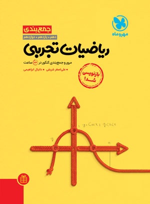 جمع بندی ریاضیات تجربی کنکور