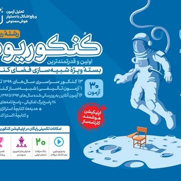 کنکوریوم ریاضی بسته شبیه ساز فضای کنکور