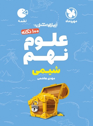 لقمه تیزهوشان 100 نکته علوم نهم ، شیمی