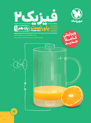 پاورتست فیزیک 2 یازدهم تجربی