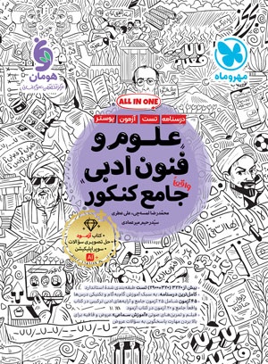 تصویر علوم و فنون ادبی واقعا جامع کنکور بانک کتاب TNTBook