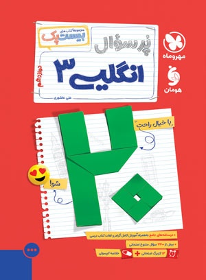 بیست پک زبان انگلیسی 3 دوازدهم