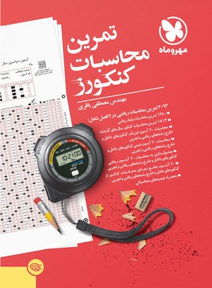 تمرین محاسبات کنکورز