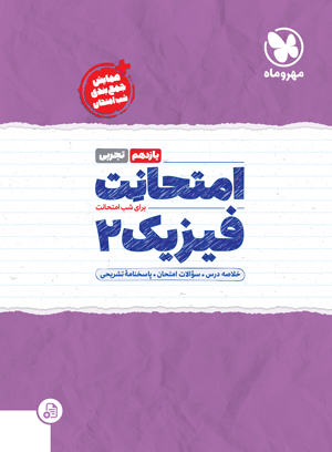 امتحانت یازدهم فیزیک تجربی