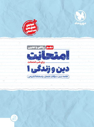 امتحانت دهم دین و زندگی