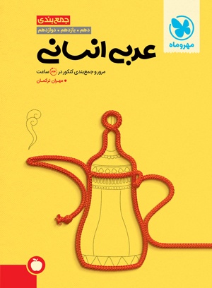 جمع بندی عربی انسانی کنکور