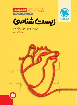 خرید جمع بندی زیست شناسی کنکور از مهر و ماه