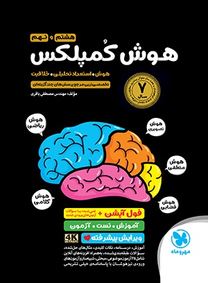 تیزهوشان هوش کمپلکس هشتم و نهم