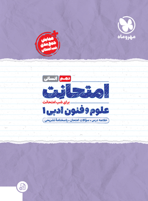 امتحانت دهم علوم و فنون ادبی