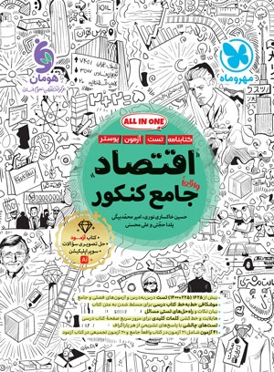 اقتصاد واقعا جامع کنکور - کتابنامه + بانک تست