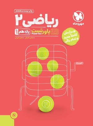 پاورتست ریاضی 2 یازدهم تجربی