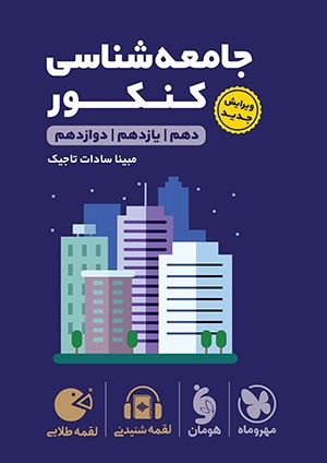 لقمه طلایی جامعه شناسی کنکور