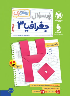 خرید بیست پک جغرافیا 3 دوازدهم از مهر و ماه