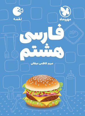 لقمه فارسی هشتم