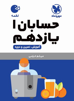 کتاب حسابان یازدهم مهر و ماه