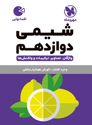 لقمه شیمی دوازدهم