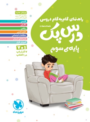 درس پک راهنمای گام به گام دروس سوم