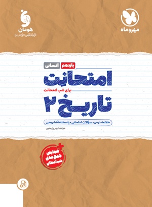 خرید امتحانت تاریخ 2 یازدهم از مهر و ماه