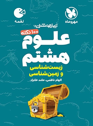 لقمه تیزهوشان 100 نکته علوم هشتم ، زمین شناسی و زیست شناسی