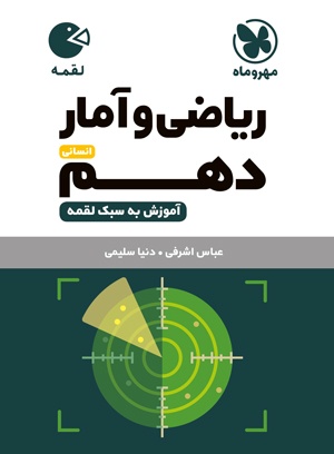 لقمه ریاضی و آمار دهم انسانی