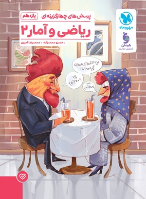 پرسش های چهارگزینه ای ریاضی و آمار ۲ یازدهم